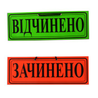 Таблиця "Відчинено/Зачинено"