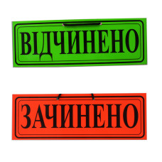 Таблиця "Відчинено/Зачинено"